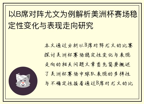 以B席对阵尤文为例解析美洲杯赛场稳定性变化与表现走向研究 以B席对阵尤文为例解析美洲杯赛场稳定性变化与表现走向研究