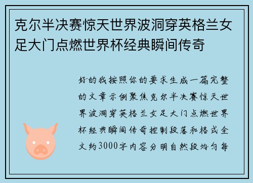 克尔半决赛惊天世界波洞穿英格兰女足大门点燃世界杯经典瞬间传奇 克尔半决赛惊天世界波洞穿英格兰女足大门点燃世界杯经典瞬间传奇