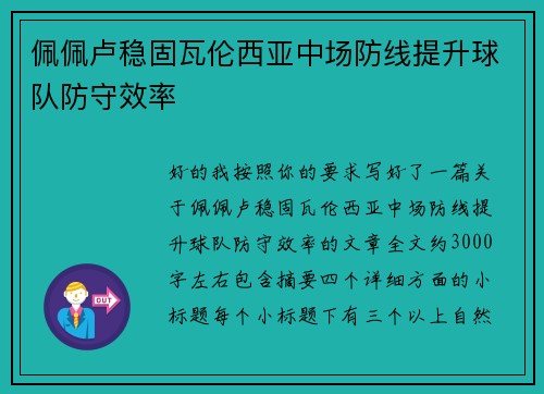 佩佩卢稳固瓦伦西亚中场防线提升球队防守效率 佩佩卢稳固瓦伦西亚中场防线提升球队防守效率