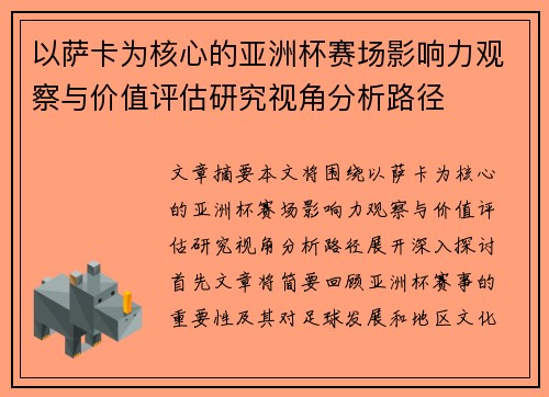 以萨卡为核心的亚洲杯赛场影响力观察与价值评估研究视角分析路径