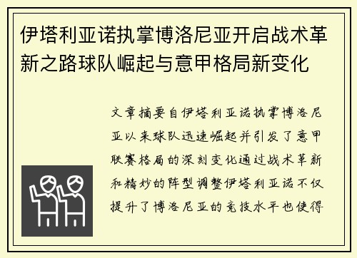 伊塔利亚诺执掌博洛尼亚开启战术革新之路球队崛起与意甲格局新变化 伊塔利亚诺执掌博洛尼亚开启战术革新之路球队崛起与意甲格局新变化