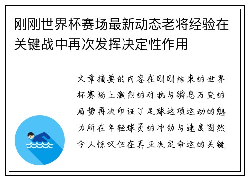 刚刚世界杯赛场最新动态老将经验在关键战中再次发挥决定性作用 刚刚世界杯赛场最新动态老将经验在关键战中再次发挥决定性作用