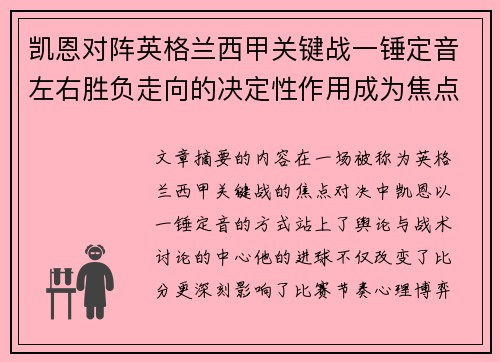 凯恩对阵英格兰西甲关键战一锤定音左右胜负走向的决定性作用成为焦点 凯恩对阵英格兰西甲关键战一锤定音左右胜负走向的决定性作用成为焦点