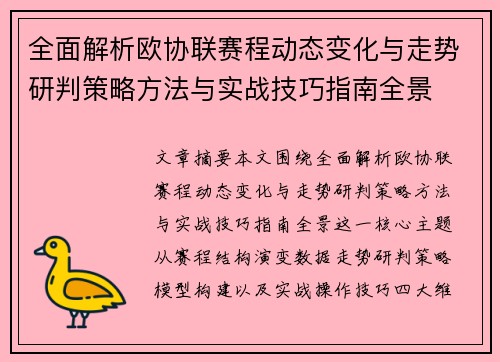 全面解析欧协联赛程动态变化与走势研判策略方法与实战技巧指南全景 全面解析欧协联赛程动态变化与走势研判策略方法与实战技巧指南全景