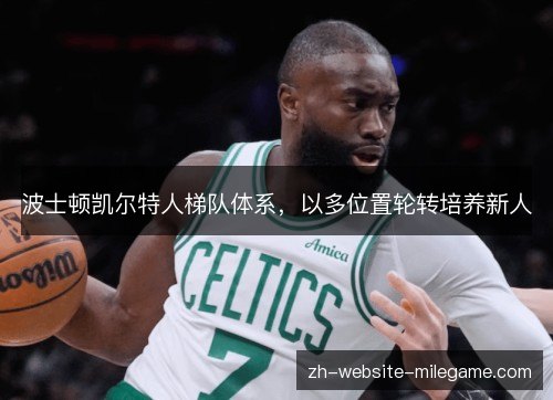 波士顿凯尔特人梯队体系,以多位置轮转培养新人 波士顿凯尔特人梯队体系,以多位置轮转培养新人